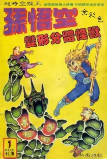 【图书】超时空猴王孙悟空 07