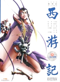 【图书】西游记 07（漫画·神界版）