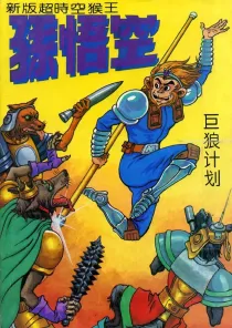 【图书】新版·超时空猴王孙悟空 07