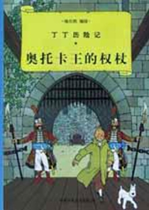 【图书】丁丁历险记 07（简体中文·中少·2002版）