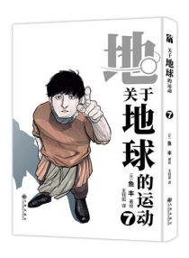 【图书】地。关于地球的运动 07（简体中文版）