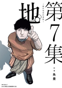 【图书】地。关于地球的运动 07（台湾繁体中文版）
