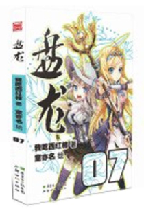 【图书】盘龙 07（漫画版）