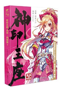 【图书】神印王座 07（漫画·典藏版）