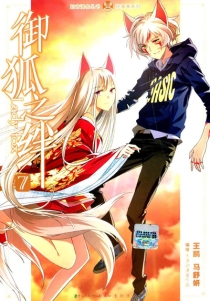 【图书】御狐之绊 07（漫画版）