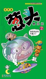 【图书】葱头爱问问 07
