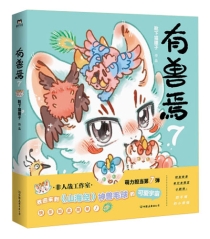 【图书】有兽焉 07