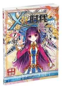 【图书】X-龙时代 07（漫画版）