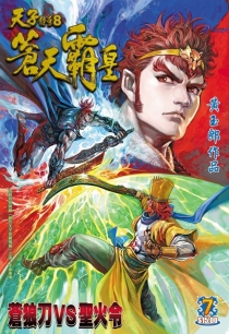 【图书】天子传奇8：苍天霸皇 007（香港繁体中文版）