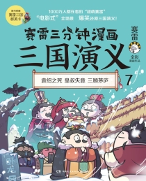 【图书】赛雷三分钟漫画：三国演义 07