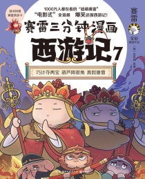 【图书】赛雷三分钟漫画：西游记 07