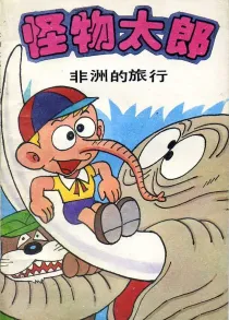 【图书】怪物太郎 07（简体中文版）