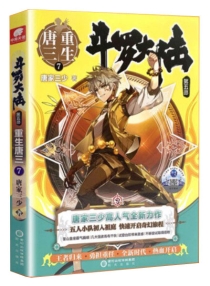 【图书】斗罗大陆5：重生唐三 07（小说版）