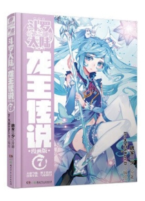 【图书】斗罗大陆3：龙王传说 07（漫画版）