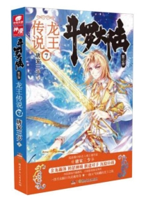 【图书】斗罗大陆3：龙王传说 07（小说版）