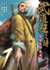 【图书】武道狂之诗 07（漫画·台湾繁体中文版）