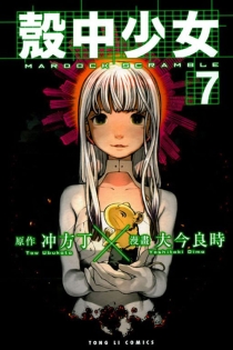 【图书】壳中少女 07（漫画·台湾繁体中文版）