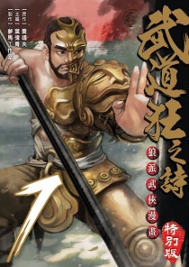 【图书】武道狂之诗 07（漫画·台湾繁体中文·特别版）