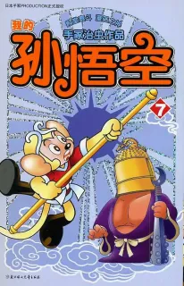 【图书】我的孙悟空 07（简体中文版）