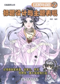 【图书】漫画学习乐园 07