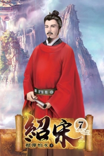 【图书】绍宋 07（小说·台湾繁体中文版）