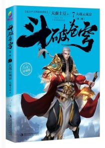 【图书】斗破苍穹 第二辑 07（小说·简体中文·白金珍藏版）
