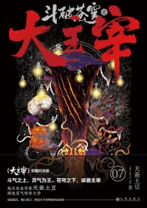 【图书】斗破苍穹·大主宰 07（小说·珍藏纪念版）