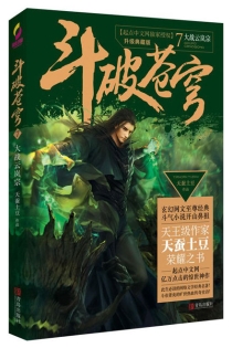 【图书】斗破苍穹 07（小说·简体中文·升级典藏版）
