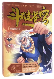 【图书】斗破苍穹 07（小说·简体中文·湖南少儿·2017版）
