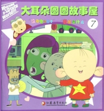 【图书】大耳朵图图故事屋 07