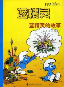 【图书】蓝精灵 07（接力·2008版）