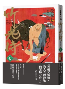 【图书】竹光侍 07（漫画·台湾繁体中文版）