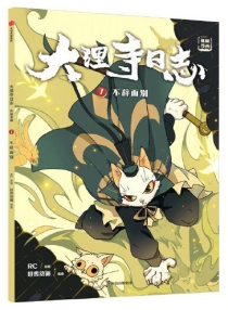 【图书】大理寺日志·抓帧漫画 07