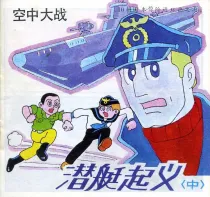 【图书】空中大战 07