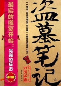 【图书】盗墓笔记 07（小说·上海文化·修订版）
