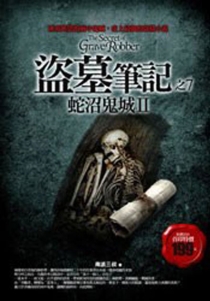 【图书】盗墓笔记 07（小说·台湾繁体中文·2007版）