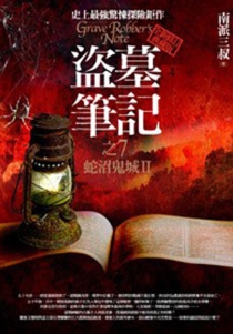 【图书】盗墓笔记 07（小说·台湾繁体中文·第2版）