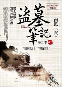 【图书】盗墓笔记 07（小说·台湾繁体中文·7周年纪念版）