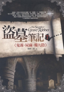 【图书】盗墓笔记 07（小说·台湾繁体中文·前景版）
