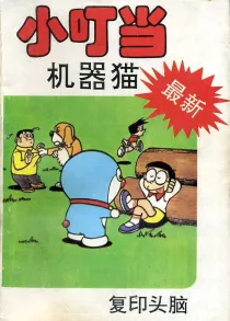【图书】小叮当机器猫 07（简体中文·中国文联版）