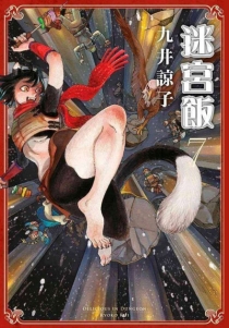 【图书】迷宫饭 07（台湾繁体中文版）
