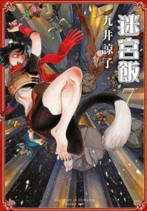 【图书】迷宫饭 07（台湾繁体中文·限定版）