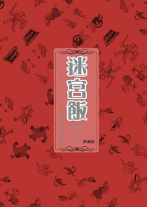 【图书】迷宫饭 07（台湾繁体中文·典藏版）