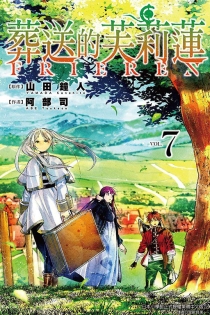 【图书】葬送的芙莉莲 07（台湾繁体中文版）