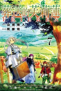 【图书】葬送的芙莉莲 07（台湾繁体中文版·首刷限定版）