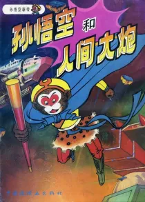 【图书】孙悟空新传 07（中国连环画版）