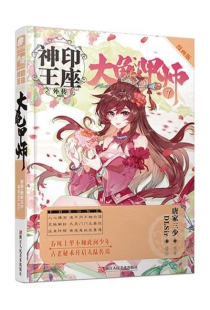 【图书】神印王座外传：大龟甲师 07（漫画版）