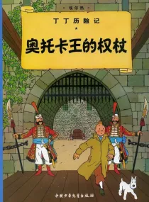 【图书】丁丁历险记 07（简体中文·中少·2009版）