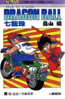【图书】七龙珠 07（台湾繁体中文·宝岛少年版）