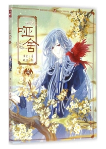 【图书】哑舍 07（漫画版）